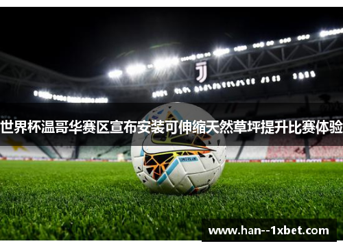世界杯温哥华赛区宣布安装可伸缩天然草坪提升比赛体验