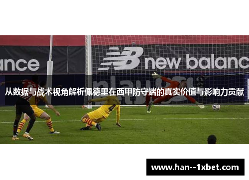 从数据与战术视角解析佩德里在西甲防守端的真实价值与影响力贡献