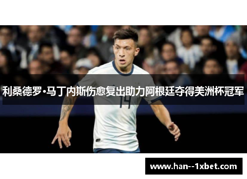 利桑德罗·马丁内斯伤愈复出助力阿根廷夺得美洲杯冠军