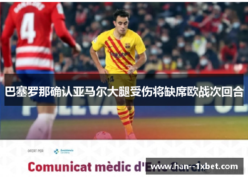 巴塞罗那确认亚马尔大腿受伤将缺席欧战次回合 巴塞罗那确认亚马尔大腿受伤将缺席欧战次回合