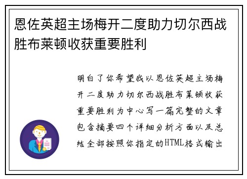 恩佐英超主场梅开二度助力切尔西战胜布莱顿收获重要胜利