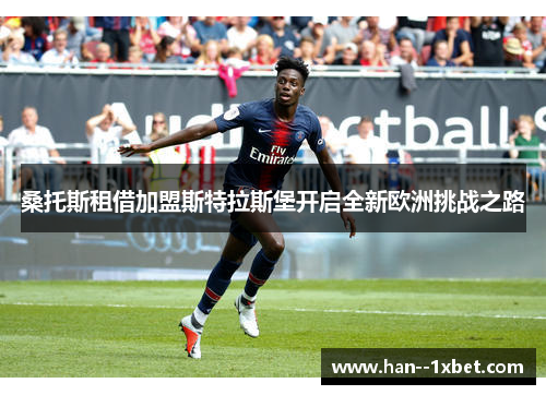 桑托斯租借加盟斯特拉斯堡开启全新欧洲挑战之路