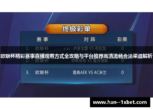 欧联杯精彩赛事直播观看方式全攻略与平台推荐高清流畅合法渠道解析