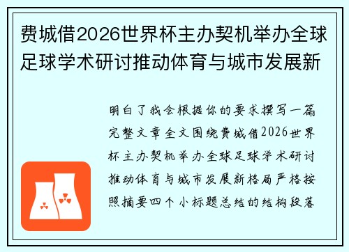 费城借2026世界杯主办契机举办全球足球学术研讨推动体育与城市发展新格局 ⚽🌍