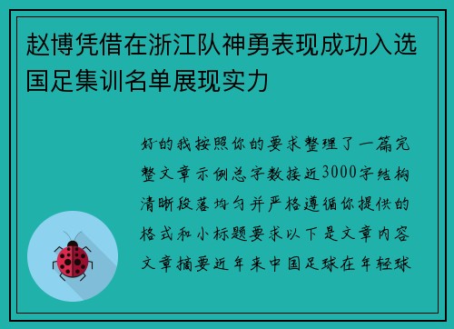 赵博凭借在浙江队神勇表现成功入选国足集训名单展现实力 赵博凭借在浙江队神勇表现成功入选国足集训名单展现实力