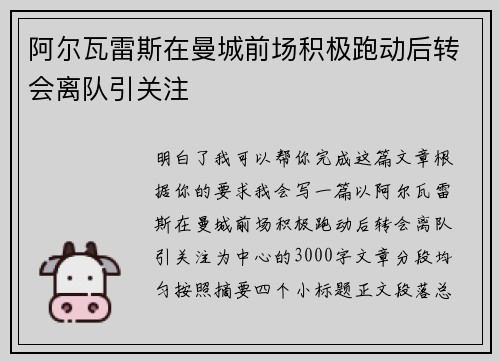 阿尔瓦雷斯在曼城前场积极跑动后转会离队引关注 阿尔瓦雷斯在曼城前场积极跑动后转会离队引关注