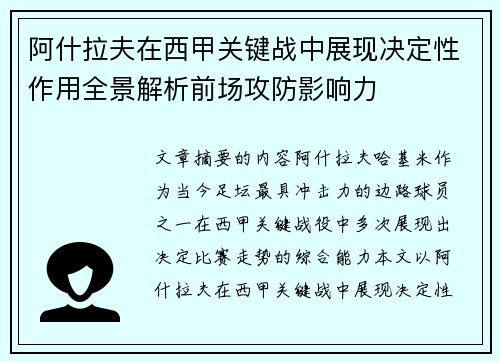阿什拉夫在西甲关键战中展现决定性作用全景解析前场攻防影响力