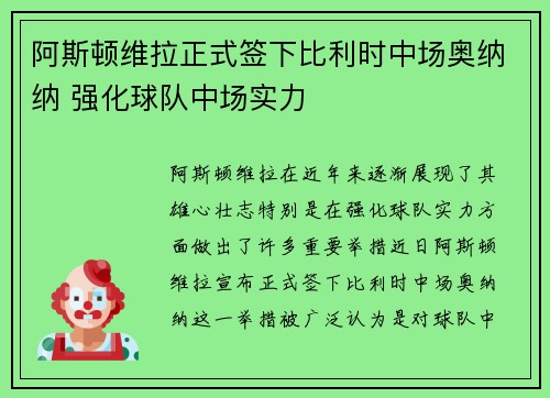 阿斯顿维拉正式签下比利时中场奥纳纳 强化球队中场实力