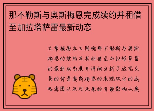 那不勒斯与奥斯梅恩完成续约并租借至加拉塔萨雷最新动态 那不勒斯与奥斯梅恩完成续约并租借至加拉塔萨雷最新动态
