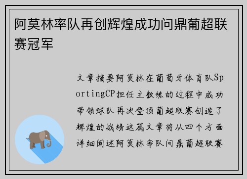 阿莫林率队再创辉煌成功问鼎葡超联赛冠军