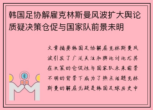 韩国足协解雇克林斯曼风波扩大舆论质疑决策仓促与国家队前景未明 韩国足协解雇克林斯曼风波扩大舆论质疑决策仓促与国家队前景未明