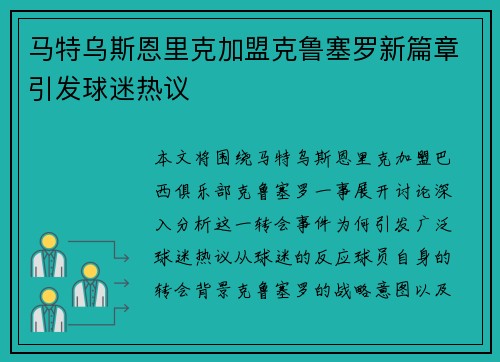 马特乌斯恩里克加盟克鲁塞罗新篇章引发球迷热议