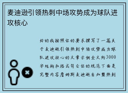 麦迪逊引领热刺中场攻势成为球队进攻核心