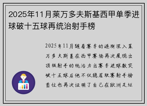 2025年11月莱万多夫斯基西甲单季进球破十五球再统治射手榜 2025年11月莱万多夫斯基西甲单季进球破十五球再统治射手榜
