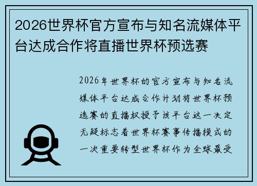 2026世界杯官方宣布与知名流媒体平台达成合作将直播世界杯预选赛 2026世界杯官方宣布与知名流媒体平台达成合作将直播世界杯预选赛