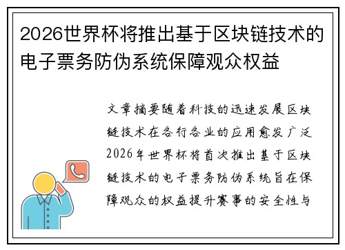 2026世界杯将推出基于区块链技术的电子票务防伪系统保障观众权益
