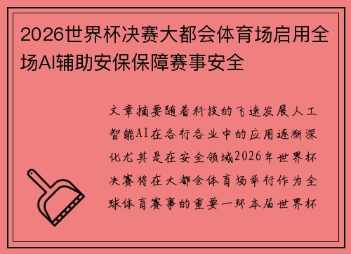 2026世界杯决赛大都会体育场启用全场AI辅助安保保障赛事安全