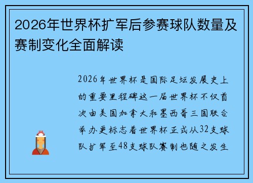 2026年世界杯扩军后参赛球队数量及赛制变化全面解读 2026年世界杯扩军后参赛球队数量及赛制变化全面解读