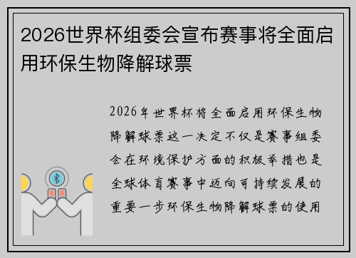 2026世界杯组委会宣布赛事将全面启用环保生物降解球票 2026世界杯组委会宣布赛事将全面启用环保生物降解球票