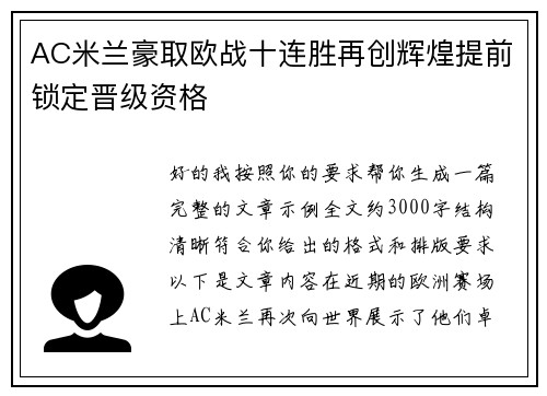 AC米兰豪取欧战十连胜再创辉煌提前锁定晋级资格