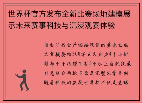 世界杯官方发布全新比赛场地建模展示未来赛事科技与沉浸观赛体验