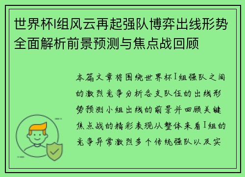 世界杯I组风云再起强队博弈出线形势全面解析前景预测与焦点战回顾