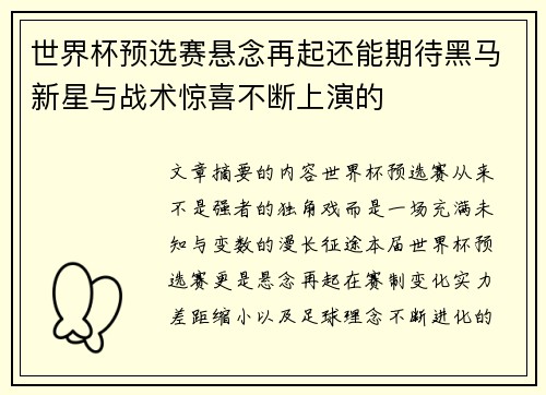 世界杯预选赛悬念再起还能期待黑马新星与战术惊喜不断上演的