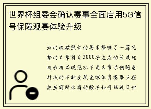 世界杯组委会确认赛事全面启用5G信号保障观赛体验升级