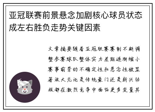 亚冠联赛前景悬念加剧核心球员状态成左右胜负走势关键因素