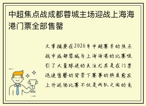 中超焦点战成都蓉城主场迎战上海海港门票全部售罄