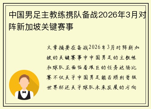 中国男足主教练携队备战2026年3月对阵新加坡关键赛事