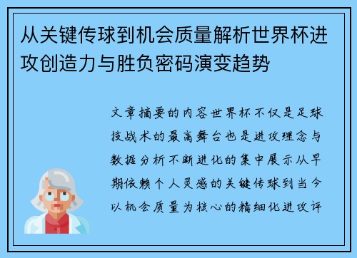从关键传球到机会质量解析世界杯进攻创造力与胜负密码演变趋势