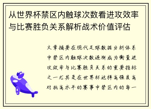 从世界杯禁区内触球次数看进攻效率与比赛胜负关系解析战术价值评估