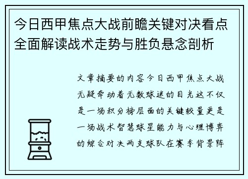 今日西甲焦点大战前瞻关键对决看点全面解读战术走势与胜负悬念剖析