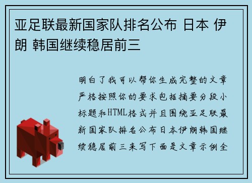亚足联最新国家队排名公布 日本 伊朗 韩国继续稳居前三