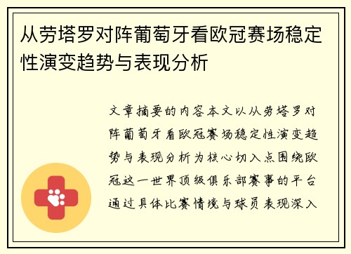 从劳塔罗对阵葡萄牙看欧冠赛场稳定性演变趋势与表现分析