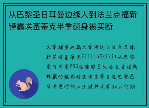 从巴黎圣日耳曼边缘人到法兰克福新锋霸埃基蒂克半季翻身被买断