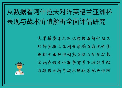 从数据看阿什拉夫对阵英格兰亚洲杯表现与战术价值解析全面评估研究