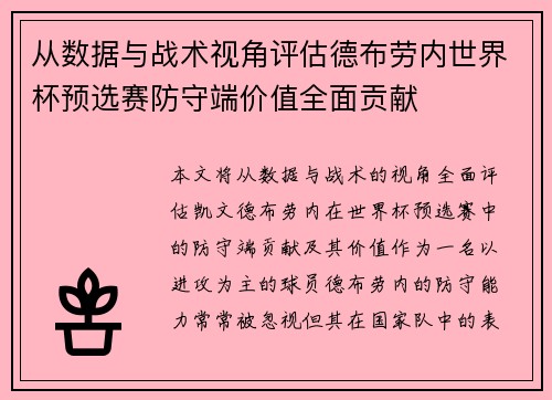 从数据与战术视角评估德布劳内世界杯预选赛防守端价值全面贡献