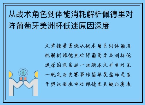 从战术角色到体能消耗解析佩德里对阵葡萄牙美洲杯低迷原因深度