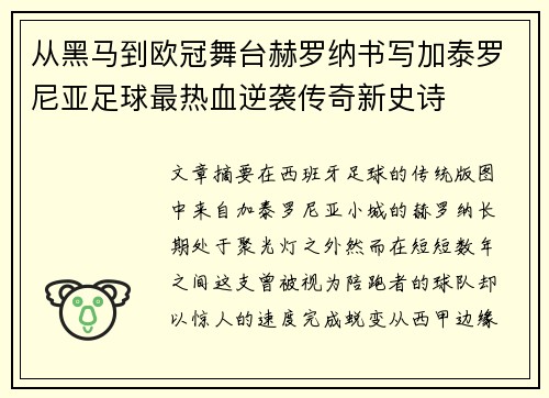 从黑马到欧冠舞台赫罗纳书写加泰罗尼亚足球最热血逆袭传奇新史诗