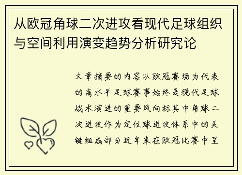 从欧冠角球二次进攻看现代足球组织与空间利用演变趋势分析研究论