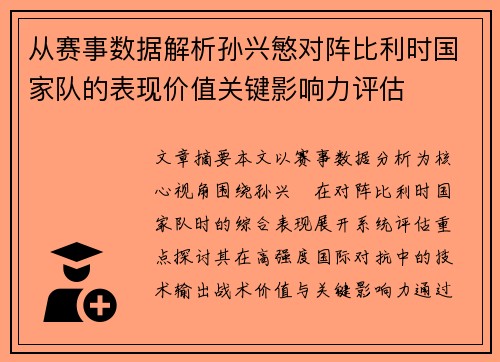 从赛事数据解析孙兴慜对阵比利时国家队的表现价值关键影响力评估