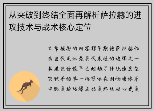 从突破到终结全面再解析萨拉赫的进攻技术与战术核心定位