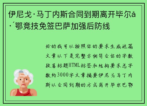 伊尼戈·马丁内斯合同到期离开毕尔巴鄂竞技免签巴萨加强后防线 伊尼戈·马丁内斯合同到期离开毕尔巴鄂竞技免签巴萨加强后防线