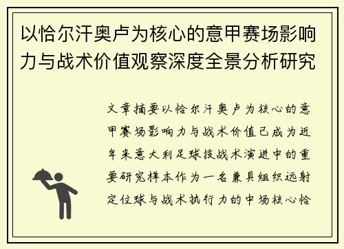 以恰尔汗奥卢为核心的意甲赛场影响力与战术价值观察深度全景分析研究