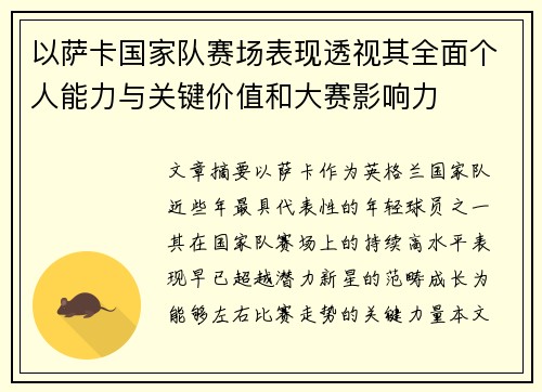 以萨卡国家队赛场表现透视其全面个人能力与关键价值和大赛影响力
