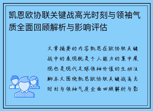 凯恩欧协联关键战高光时刻与领袖气质全面回顾解析与影响评估 凯恩欧协联关键战高光时刻与领袖气质全面回顾解析与影响评估