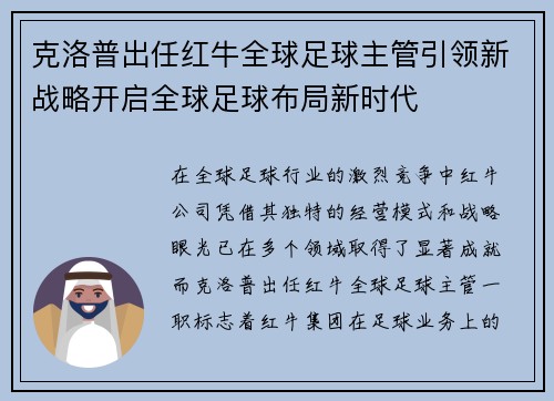 克洛普出任红牛全球足球主管引领新战略开启全球足球布局新时代 克洛普出任红牛全球足球主管引领新战略开启全球足球布局新时代