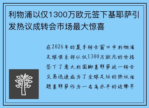 利物浦以仅1300万欧元签下基耶萨引发热议成转会市场最大惊喜 利物浦以仅1300万欧元签下基耶萨引发热议成转会市场最大惊喜
